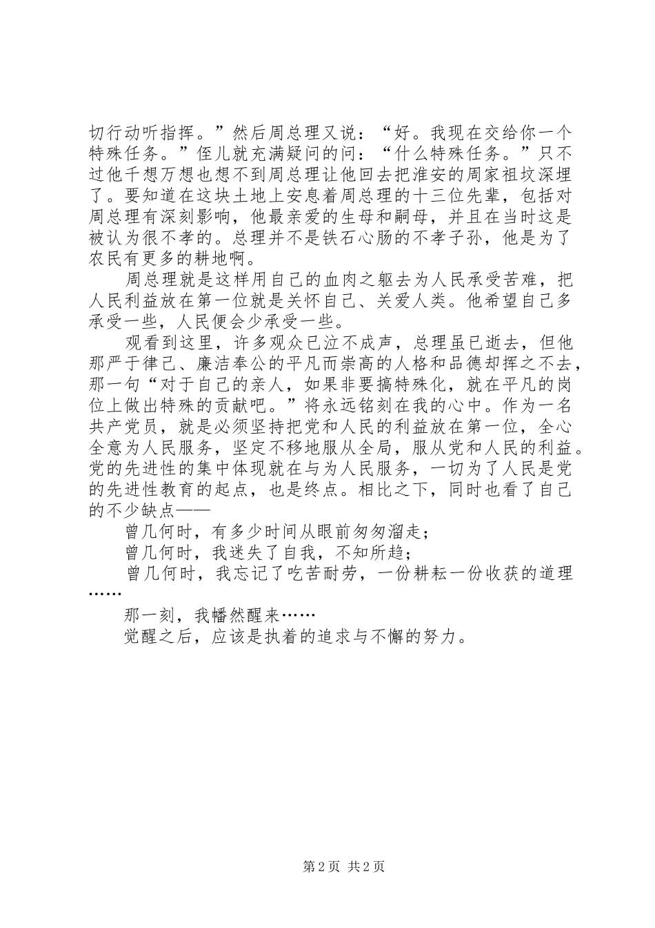 2024年党员电化教育心得体会观周恩来与故乡有感_第2页