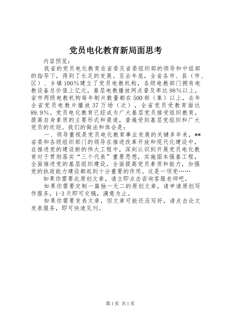 2024年党员电化教育新局面思考_第1页