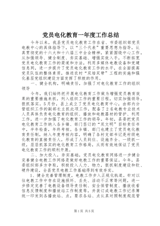 2024年党员电化教育一年度工作总结