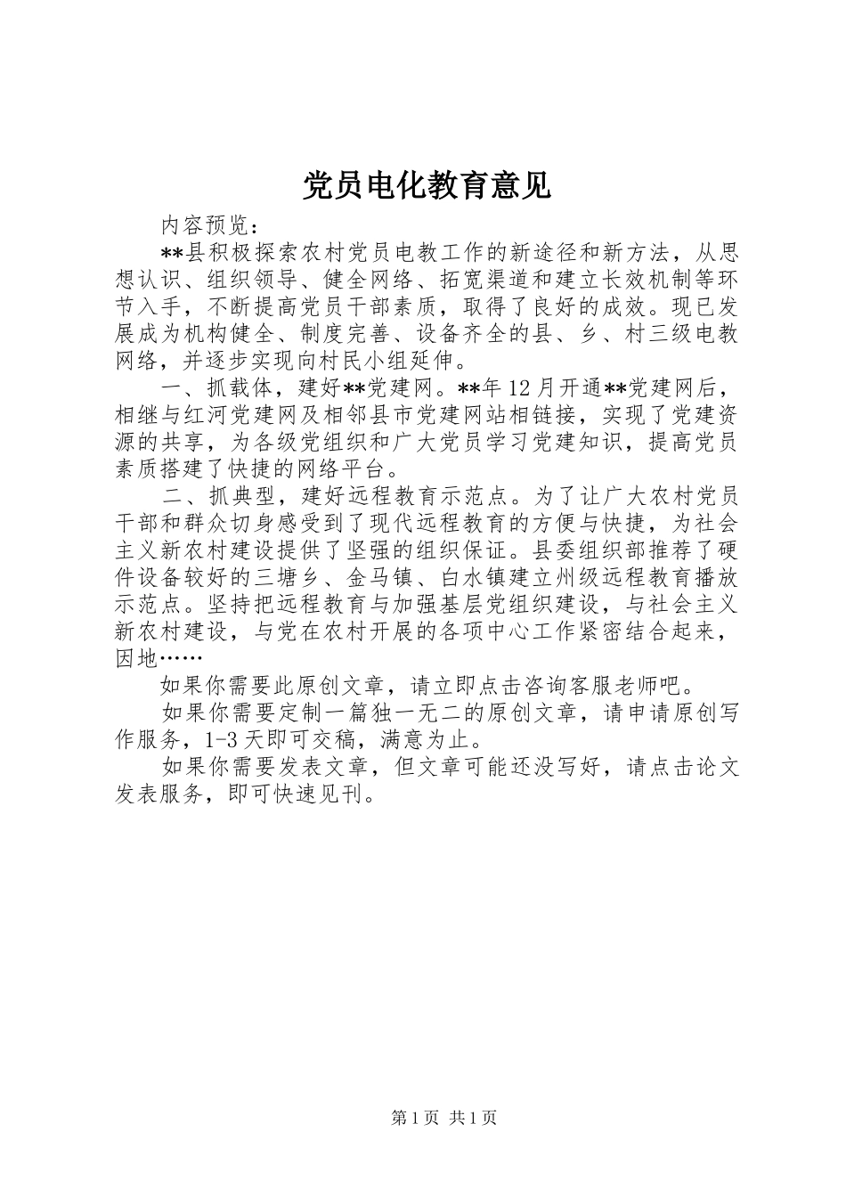 2024年党员电化教育意见_第1页