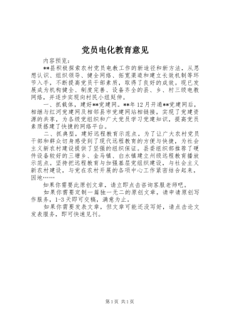 2024年党员电化教育意见