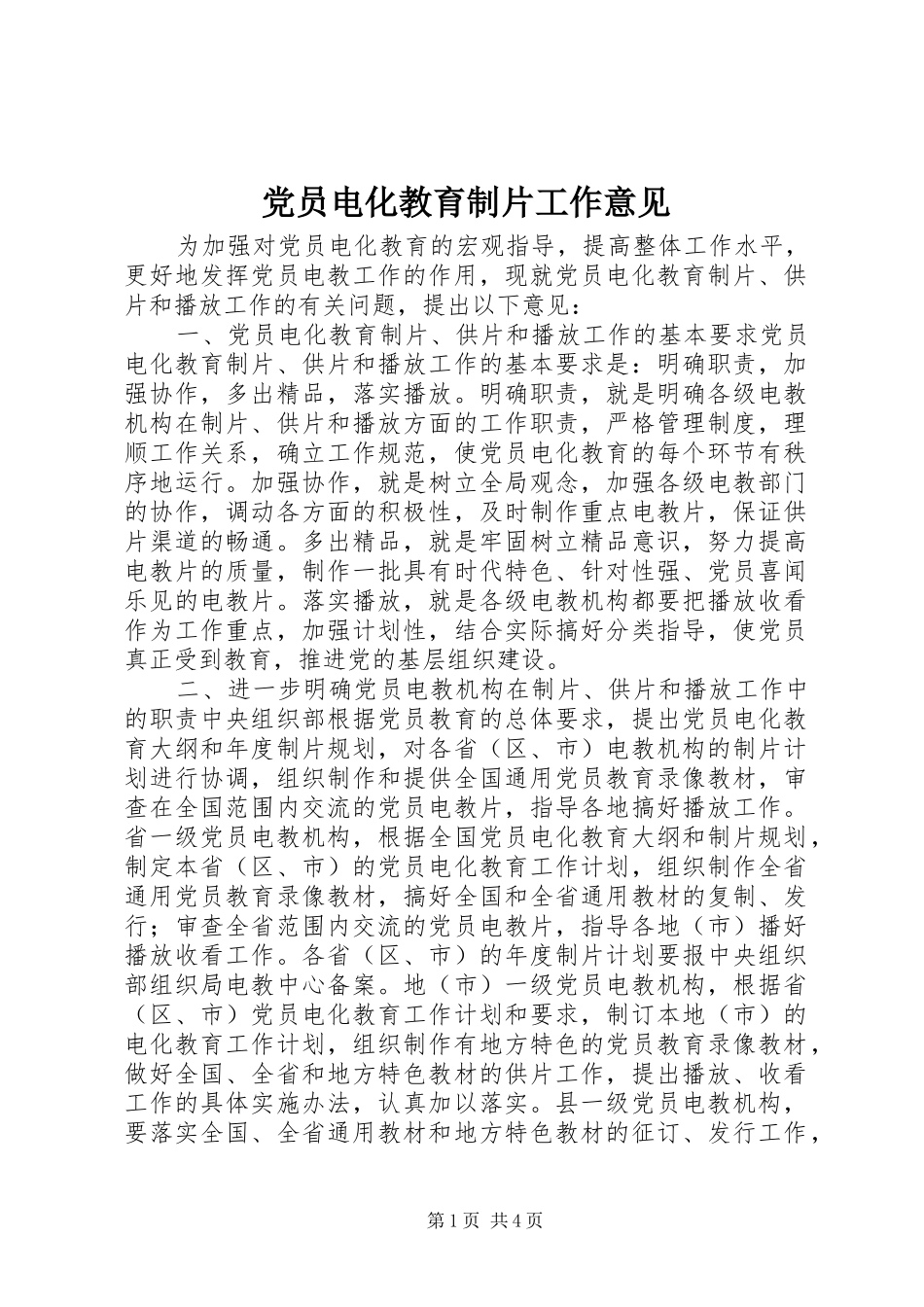 2024年党员电化教育制片工作意见_第1页