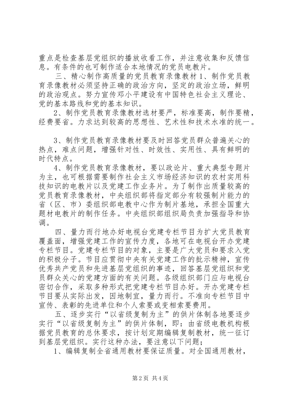 2024年党员电化教育制片工作意见_第2页