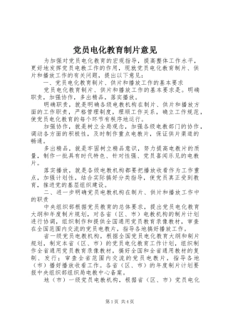 2024年党员电化教育制片意见