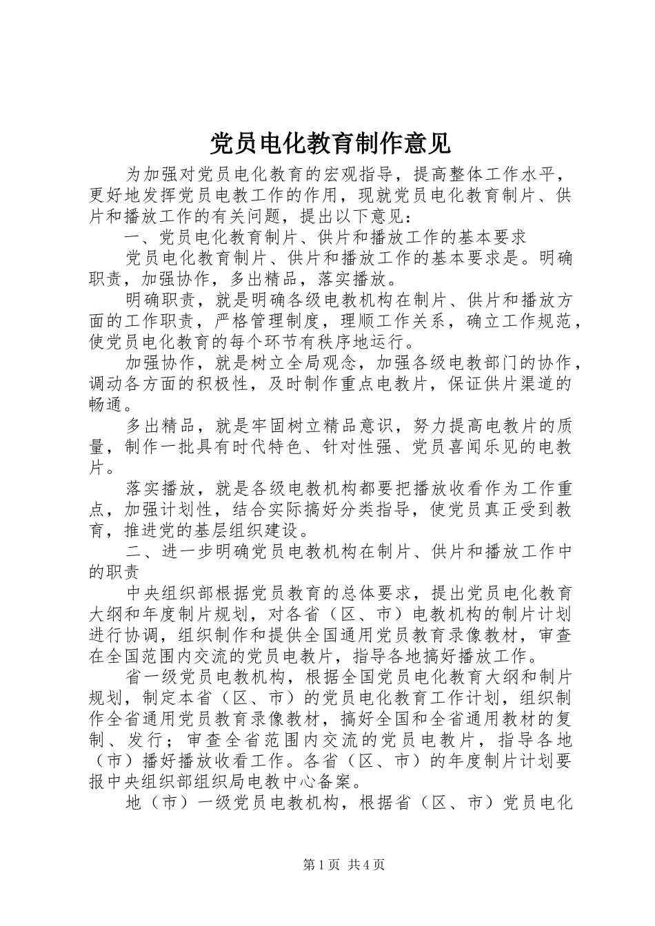 2024年党员电化教育制作意见_第1页