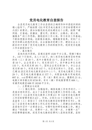2024年党员电化教育自查报告