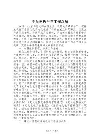 2024年党员电教半年工作总结