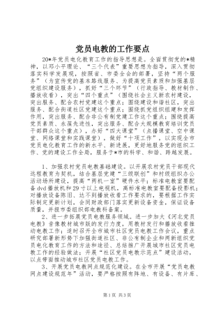2024年党员电教的工作要点