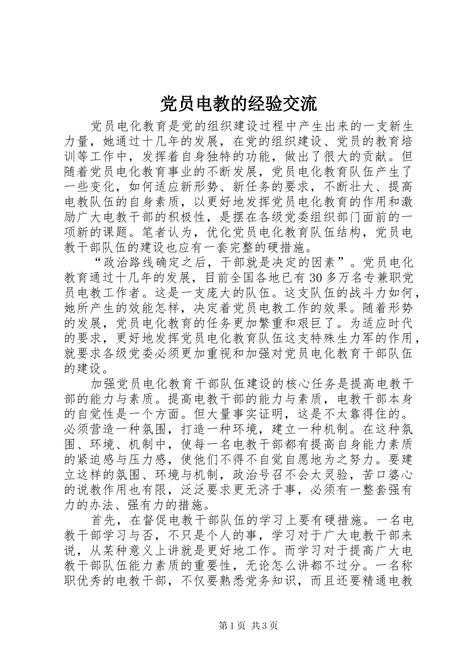 2024年党员电教的经验交流_第1页