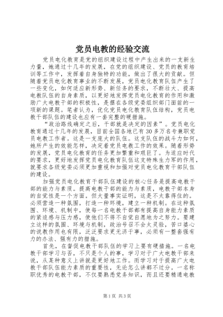 2024年党员电教的经验交流