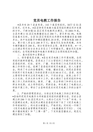 2024年党员电教工作报告