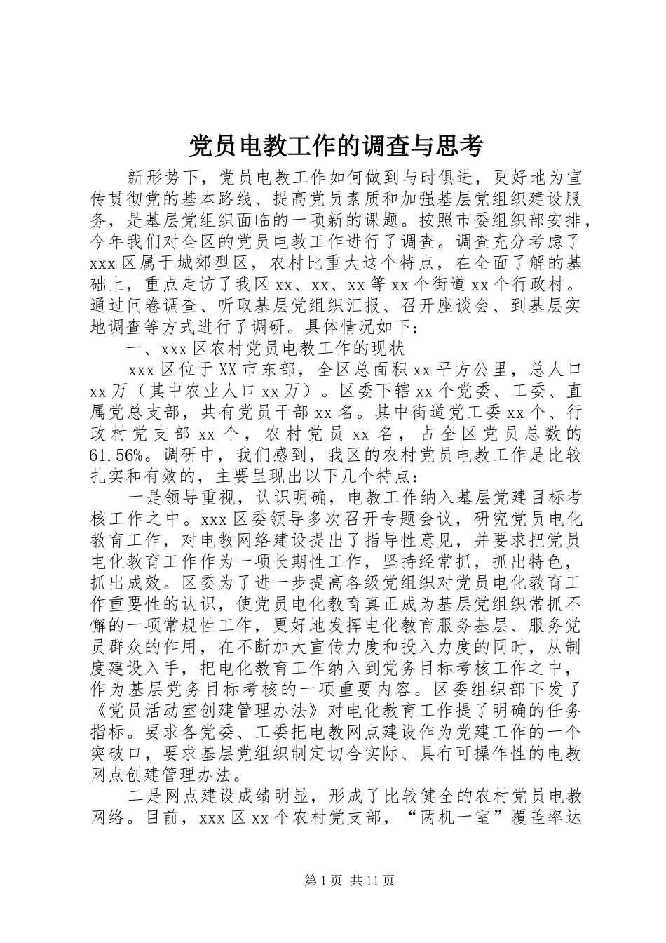 2024年党员电教工作的调查与思考_第1页