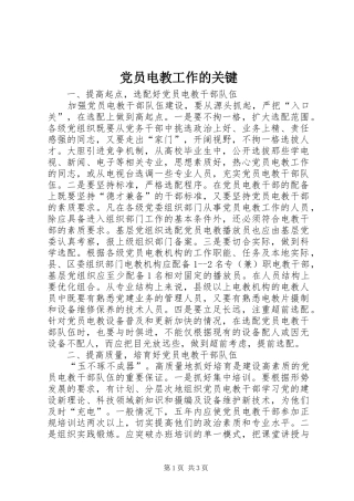 2024年党员电教工作的关键