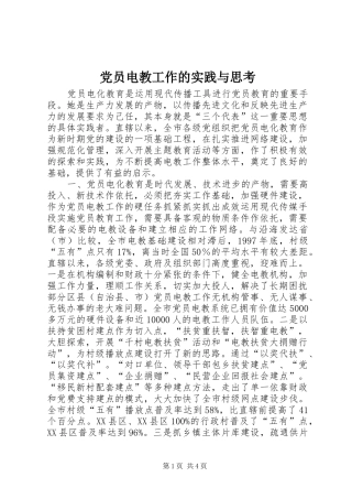 2024年党员电教工作的实践与思考