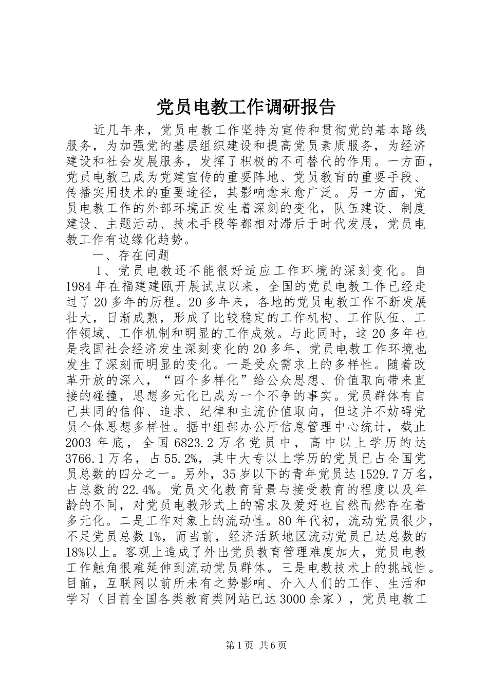 2024年党员电教工作调研报告_第1页