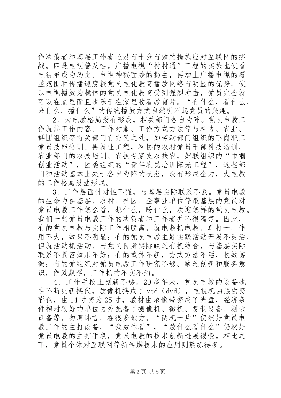 2024年党员电教工作调研报告_第2页