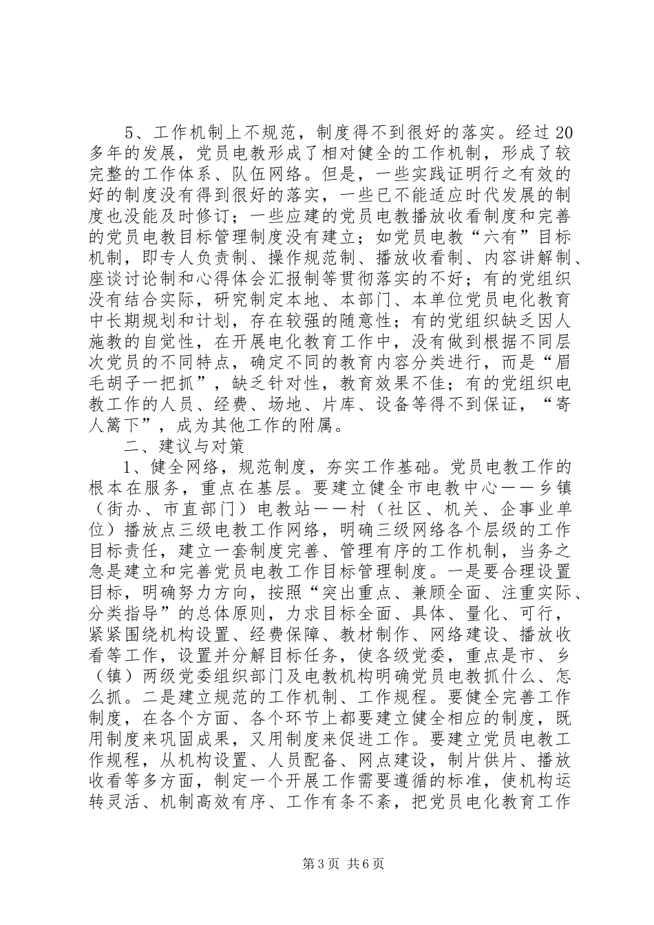 2024年党员电教工作调研报告_第3页