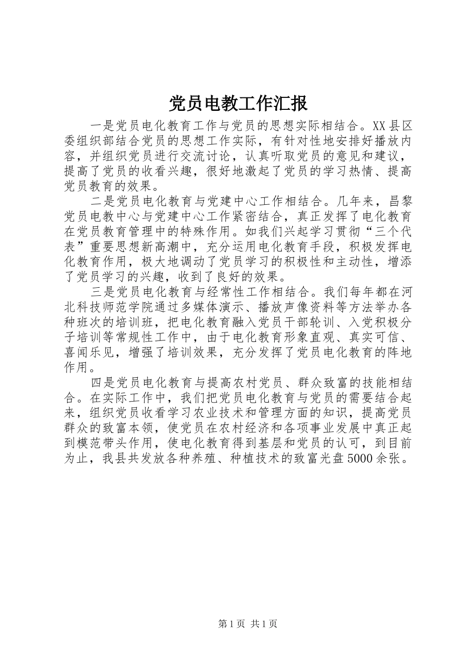 2024年党员电教工作汇报_第1页