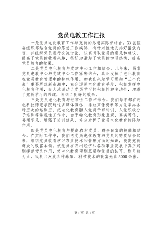 2024年党员电教工作汇报
