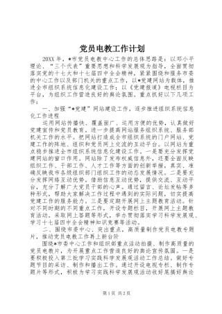 2024年党员电教工作计划