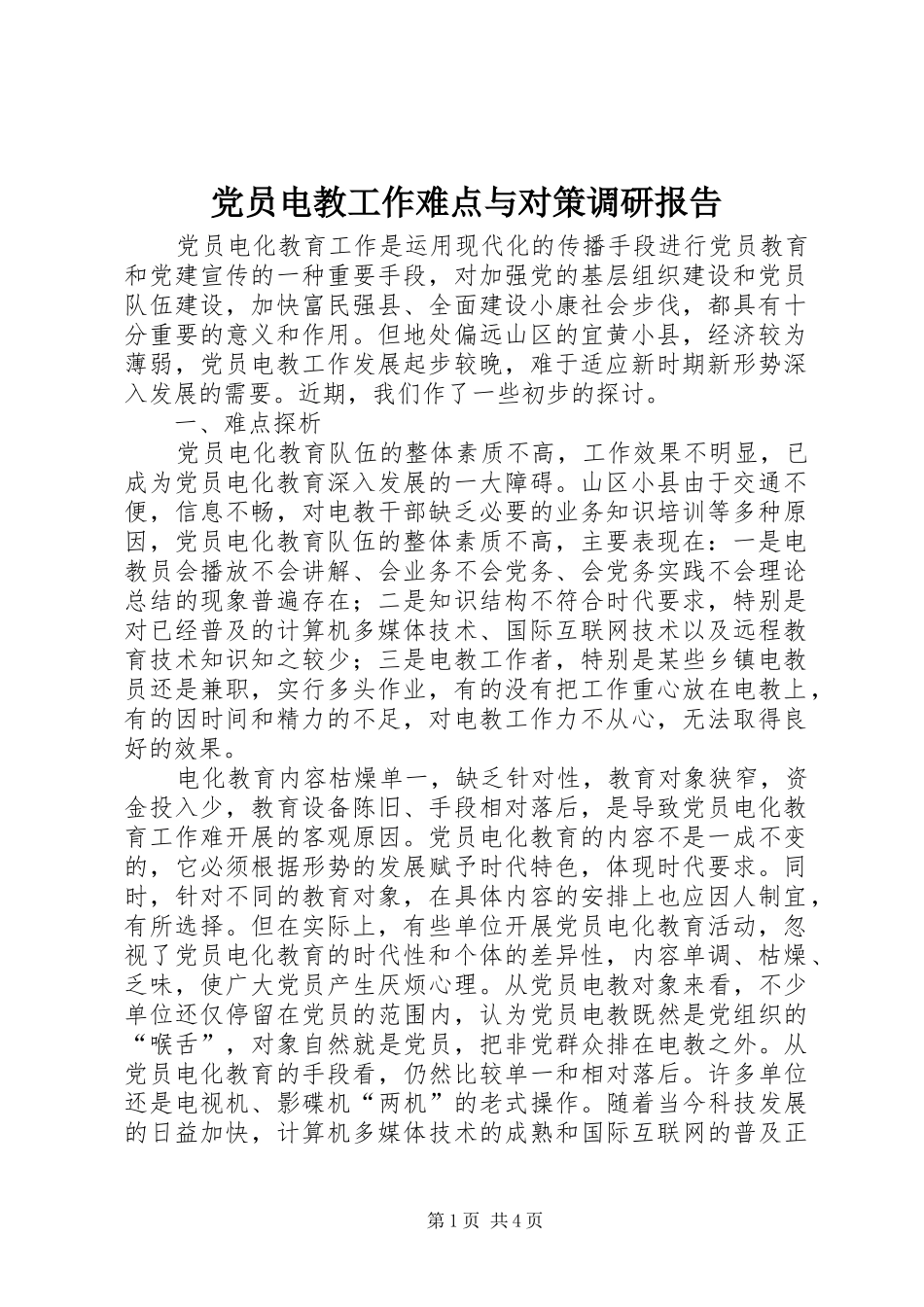 2024年党员电教工作难点与对策调研报告_第1页