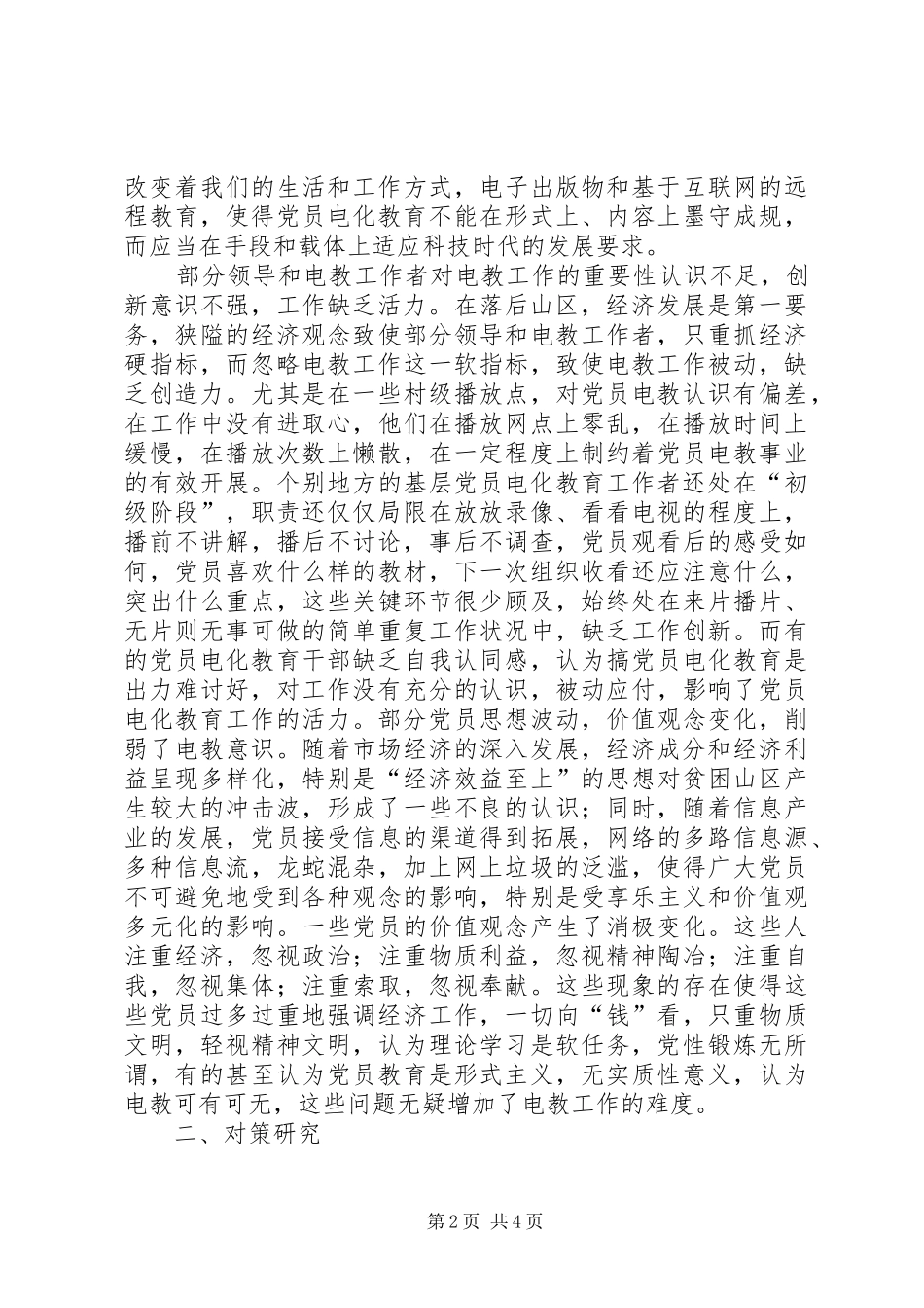 2024年党员电教工作难点与对策调研报告_第2页