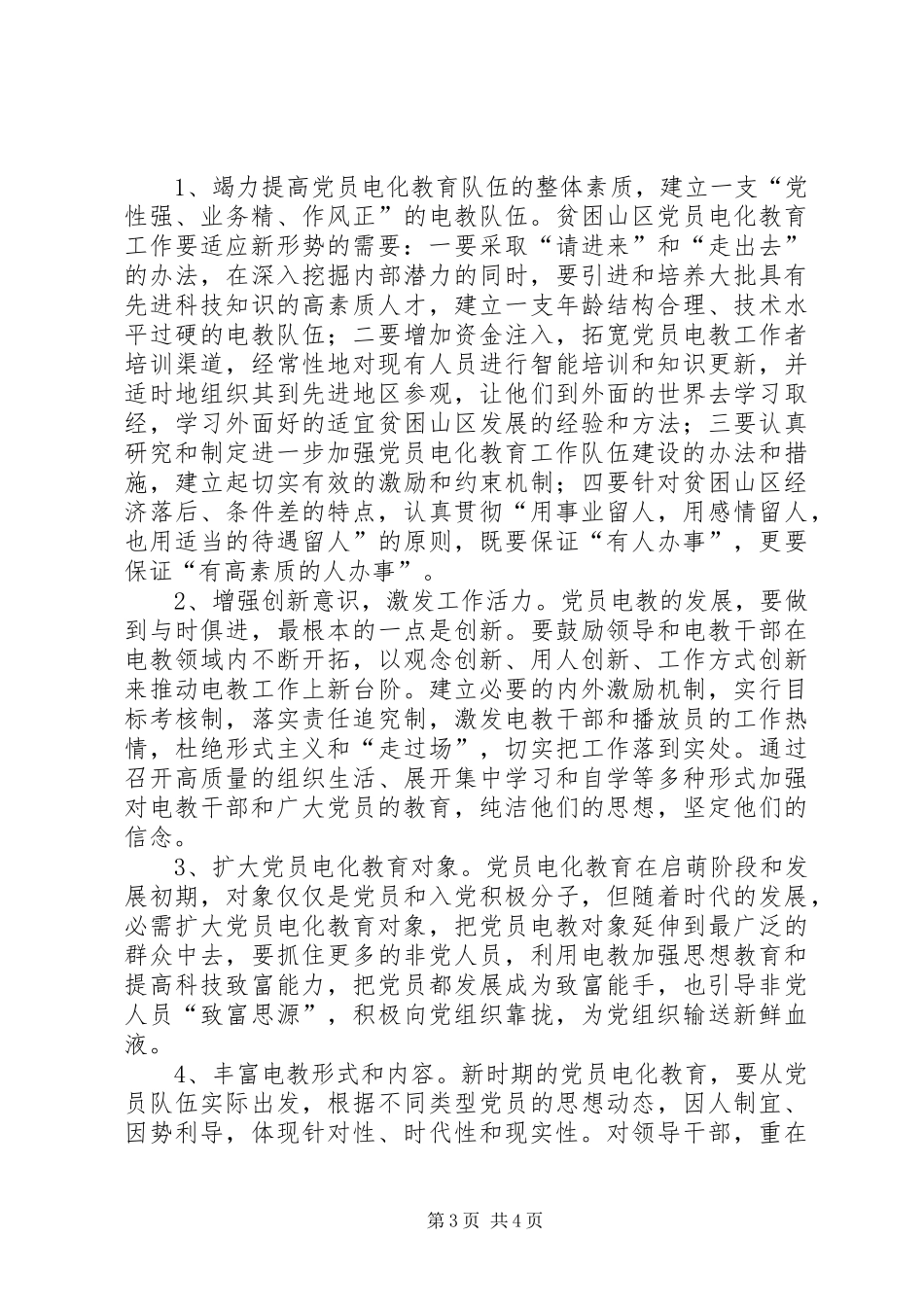 2024年党员电教工作难点与对策调研报告_第3页