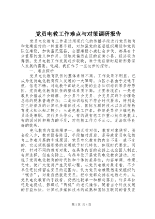 2024年党员电教工作难点与对策调研报告