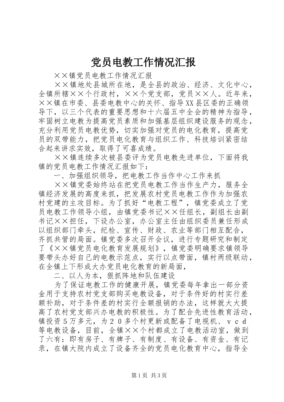 2024年党员电教工作情况汇报_第1页