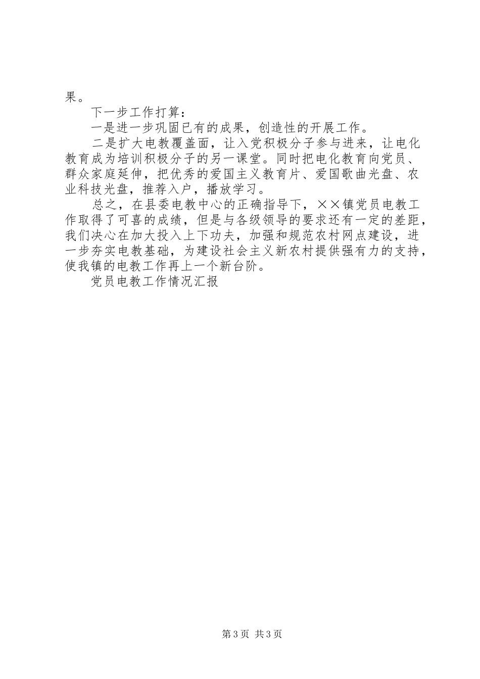 2024年党员电教工作情况汇报_第3页