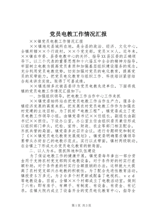 2024年党员电教工作情况汇报