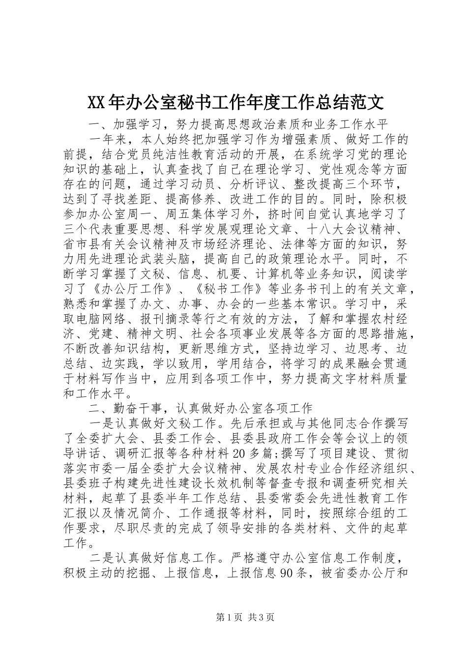 2024年办公室秘书工作年度工作总结范文_第1页