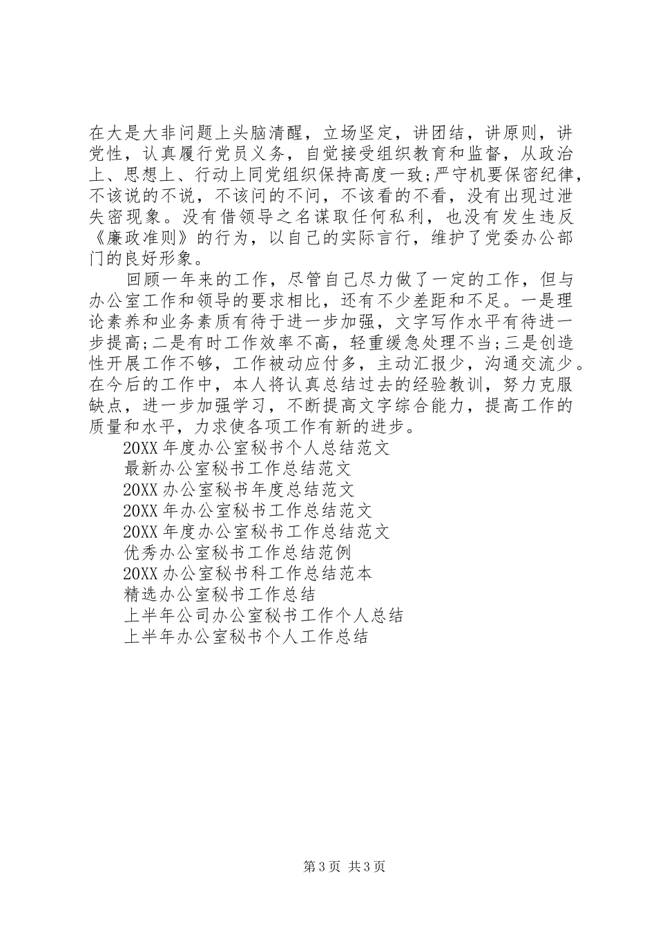 2024年办公室秘书工作年度工作总结范文_第3页