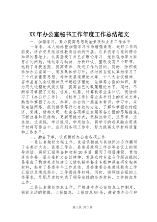 2024年办公室秘书工作年度工作总结范文