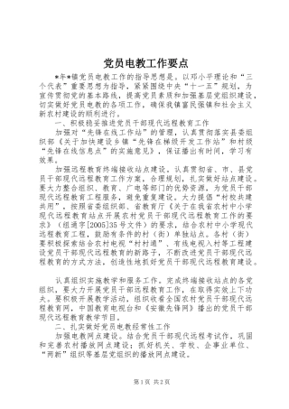 2024年党员电教工作要点