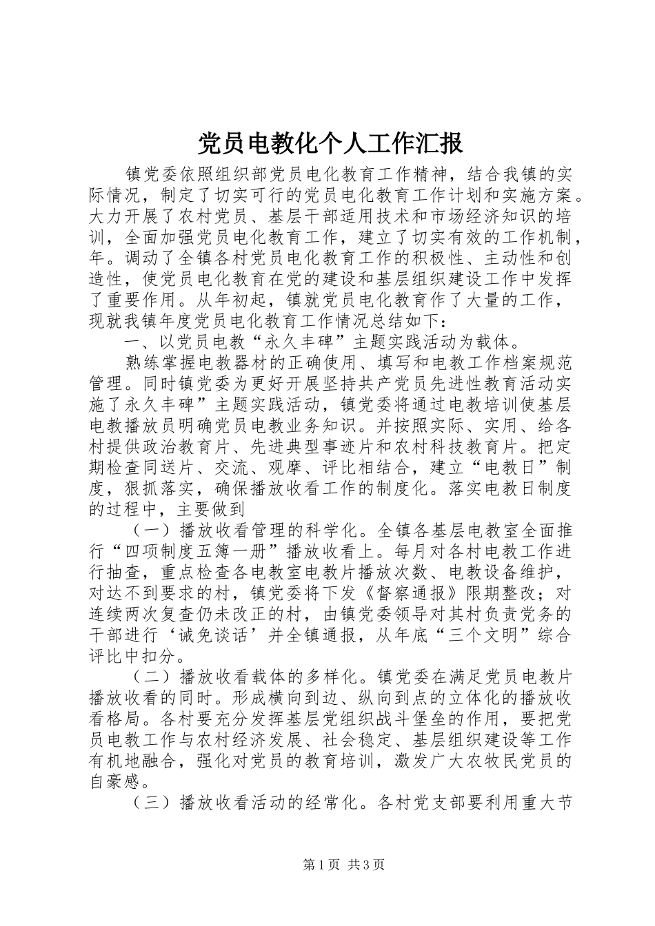 2024年党员电教化个人工作汇报_第1页