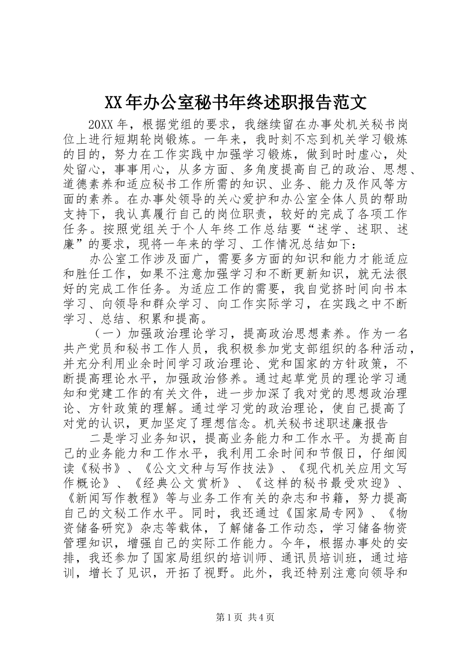 2024年办公室秘书年终述职报告范文_第1页