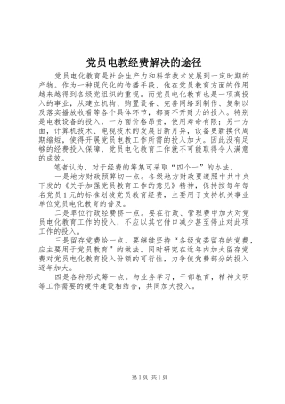 2024年党员电教经费解决的途径