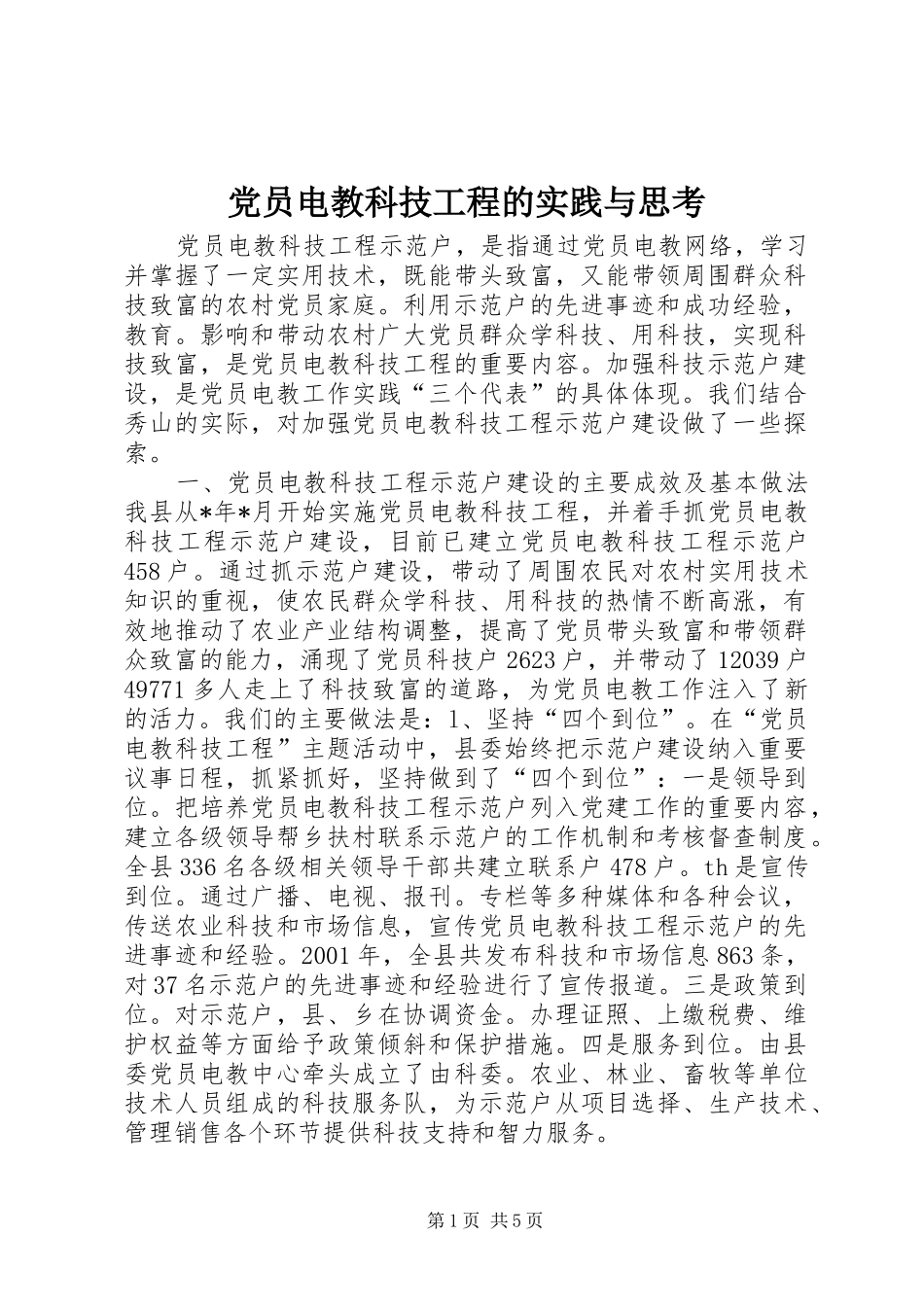 2024年党员电教科技工程的实践与思考_第1页