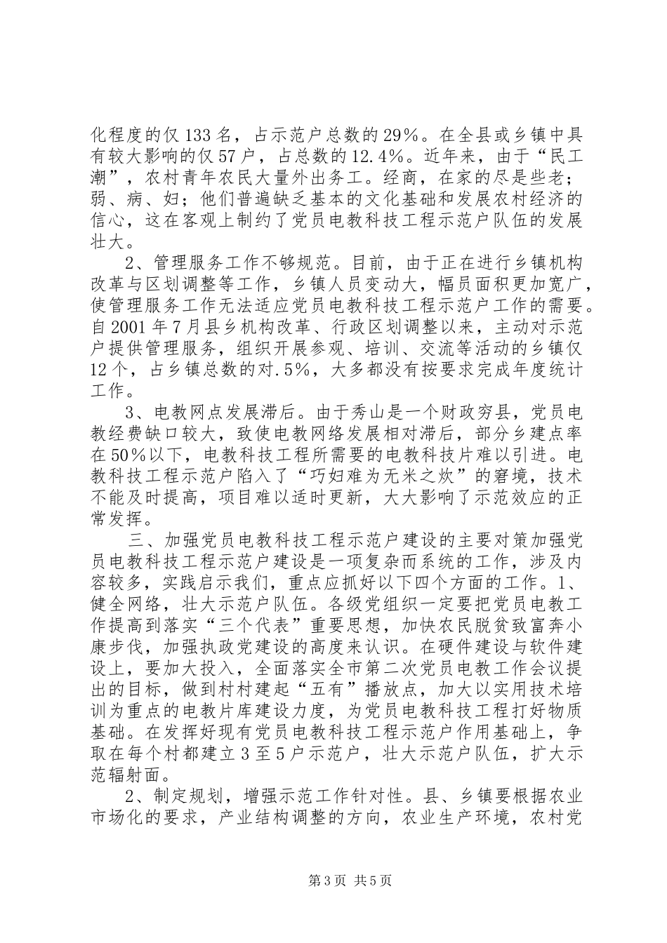2024年党员电教科技工程的实践与思考_第3页
