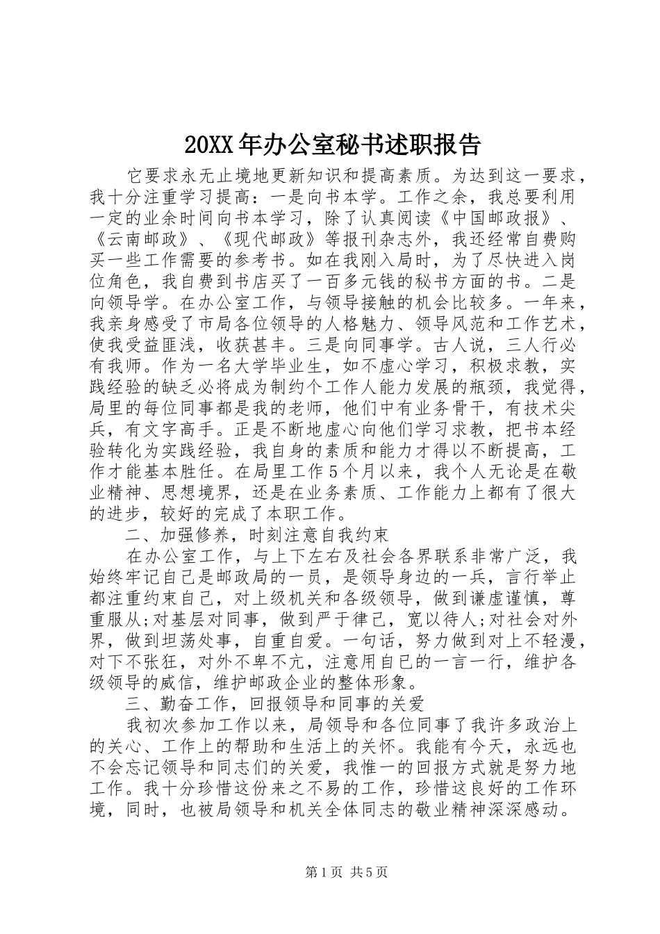 2024年办公室秘书述职报告_第1页