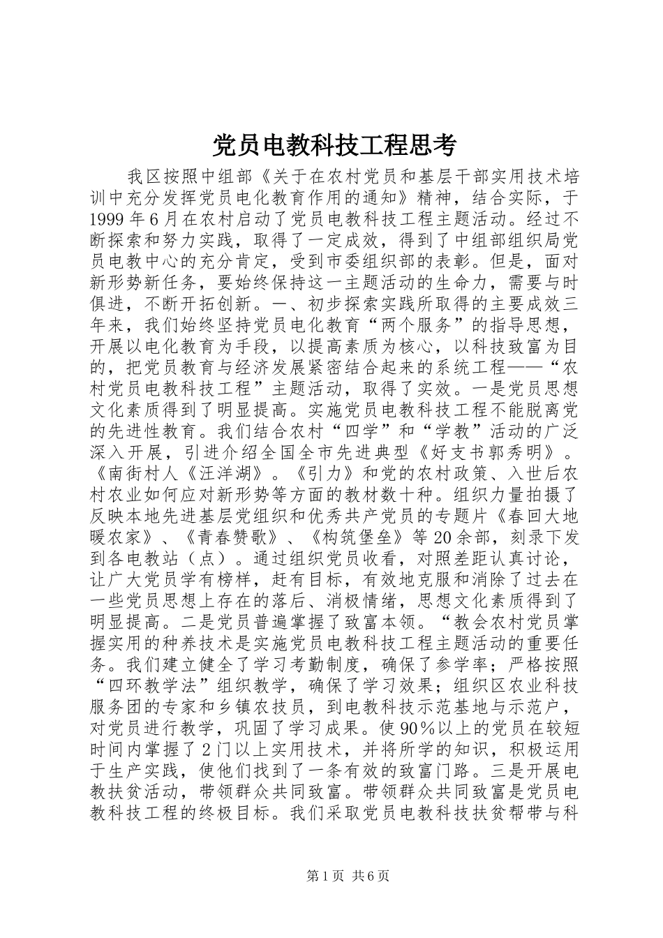 2024年党员电教科技工程思考_第1页