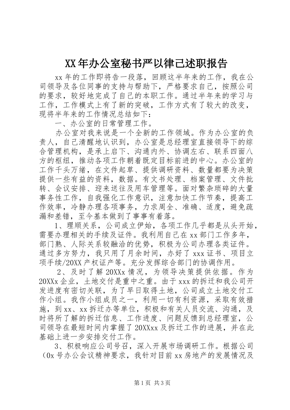2024年办公室秘书严以律己述职报告_第1页