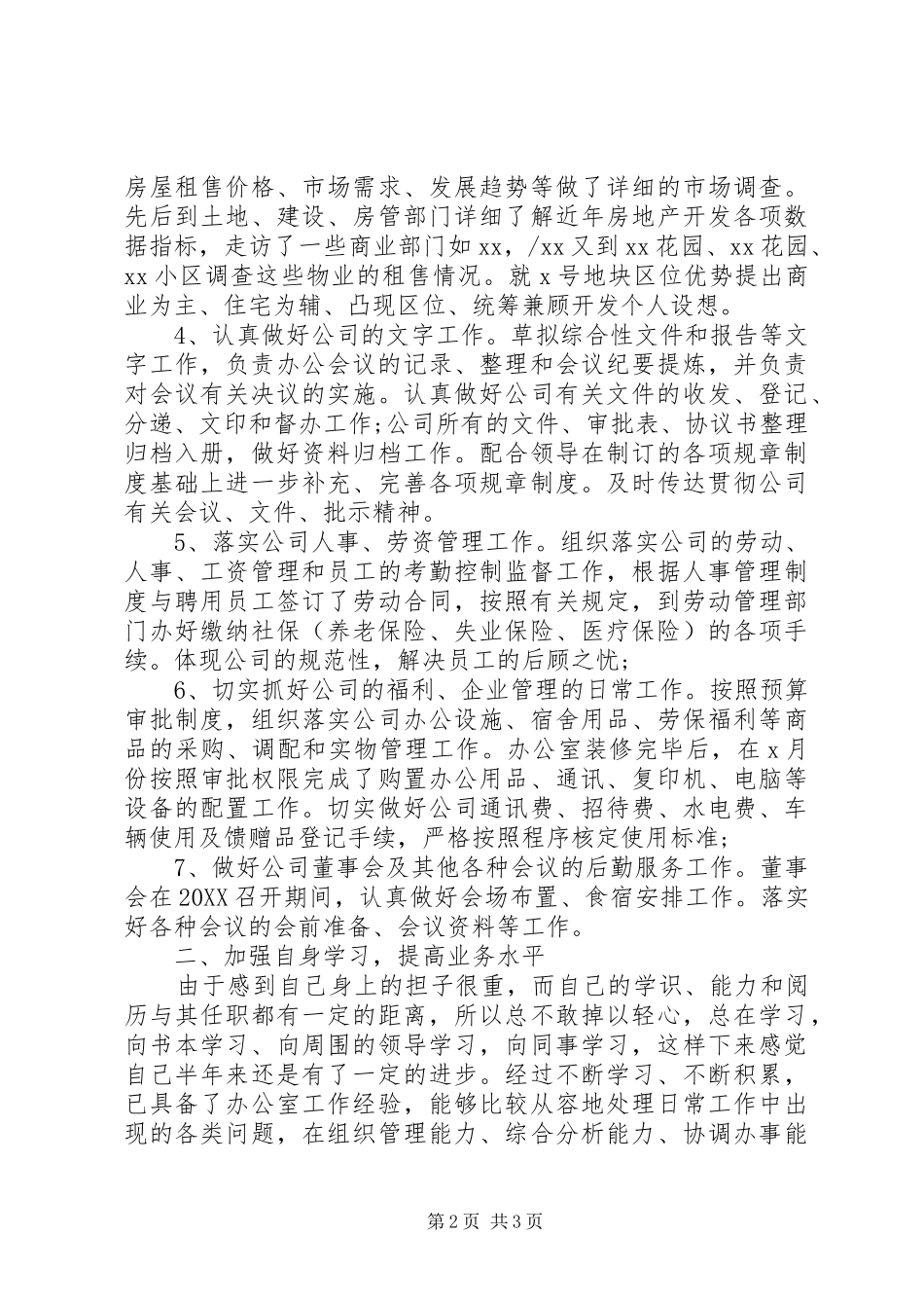 2024年办公室秘书严以律己述职报告_第2页