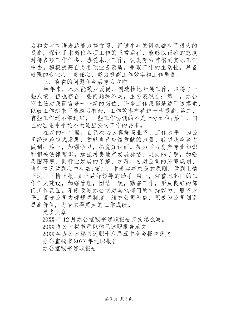 2024年办公室秘书严以律己述职报告_第3页