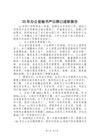 2024年办公室秘书严以律己述职报告