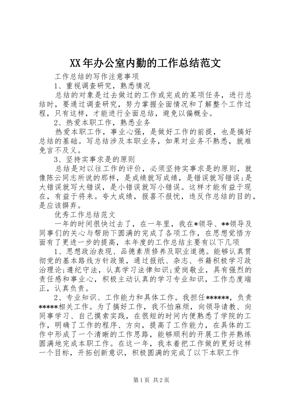 2024年办公室内勤的工作总结范文_第1页