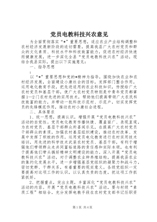 2024年党员电教科技兴农意见