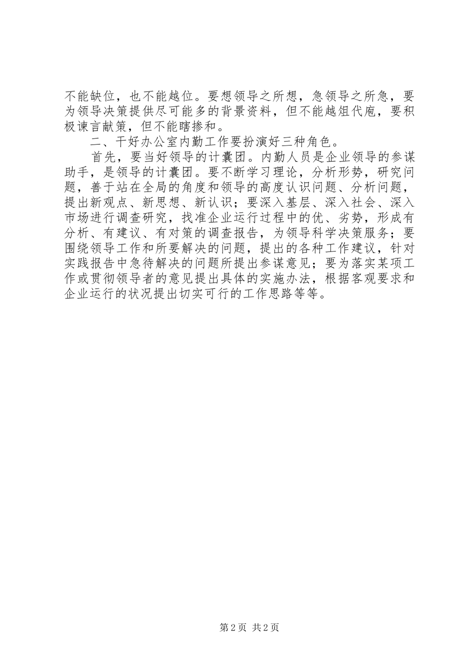 2024年办公室内勤人员工作总结_第2页