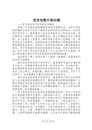 2024年党员电教片观后感